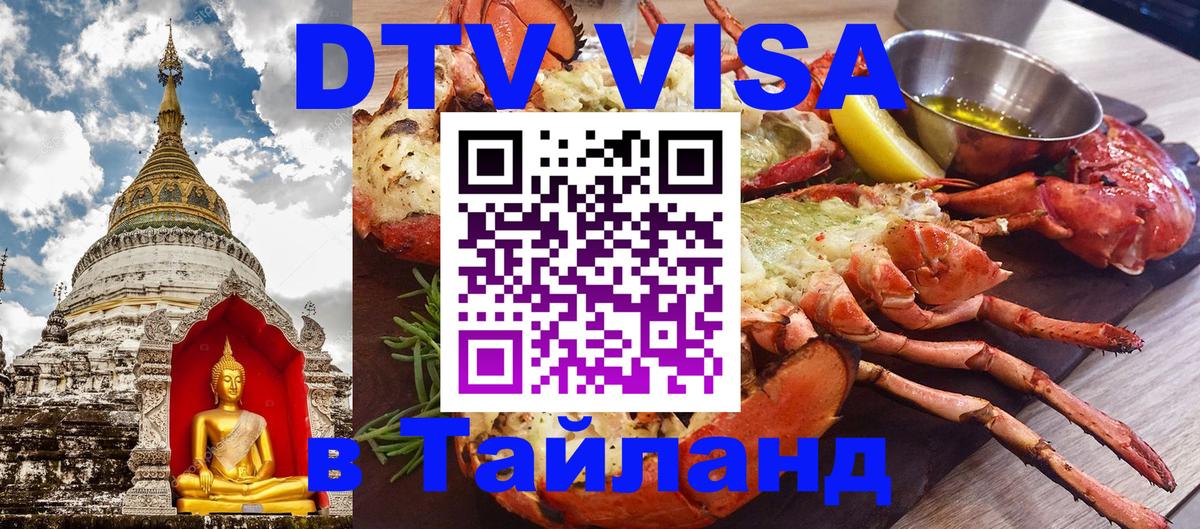 Оформить DTV визу в Тайланд Мурино 