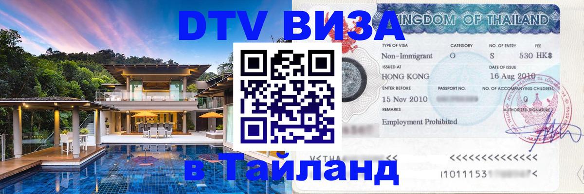 Стоимость и условия DTV визы — оформление в Таиланд под ключ - Мурино  06.12.2025 