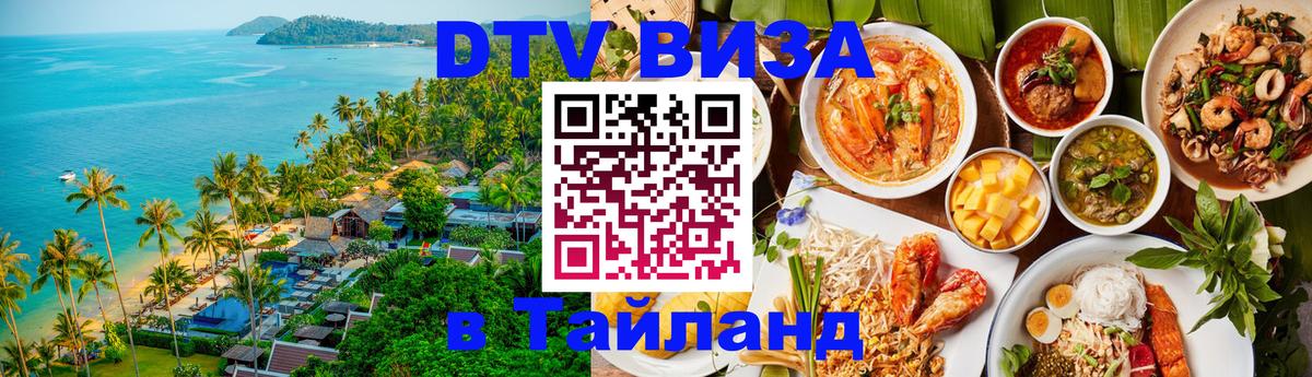 Долгосрочная виза DTV в Тайланд Мурино 